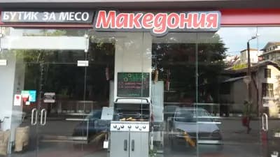 БУТИК ЗА МЕСО