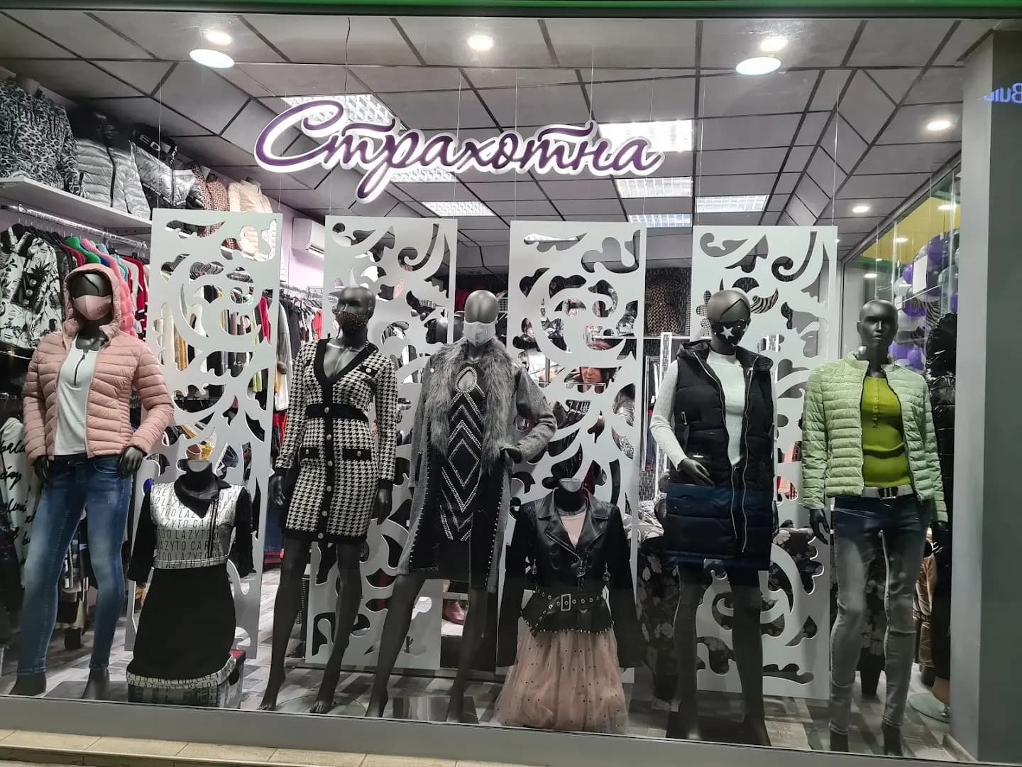 Страхотна