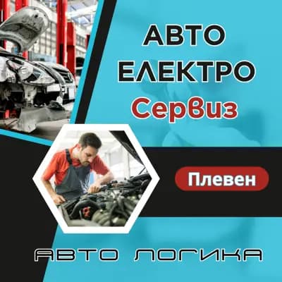 АВТО-ЕЛЕКТРО СЕРВИЗ Плевен АвтоЛогика 4А
