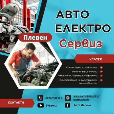 АВТО-ЕЛЕКТРО СЕРВИЗ Плевен АвтоЛогика 4А