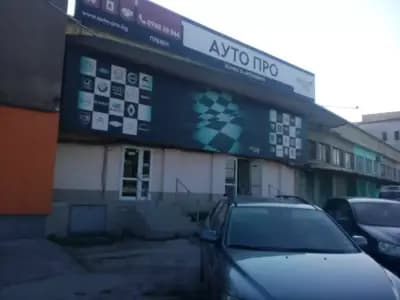 Ауто Про България ООД