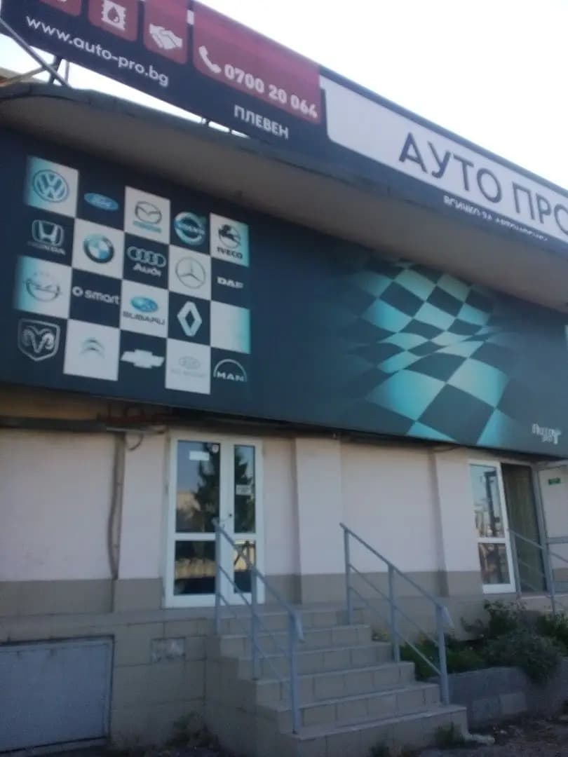Ауто Про България ООД