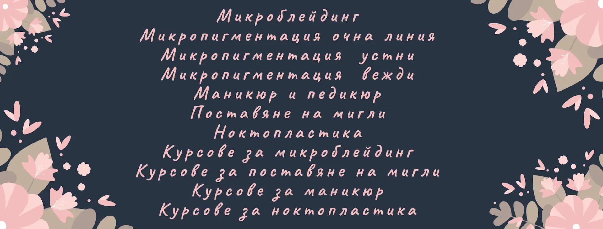 Илиана Иванова Салон за красота | Микропигментация | Микроблейдинг | Ноктопластика | Карбонов Пилинг | Ламиниране на