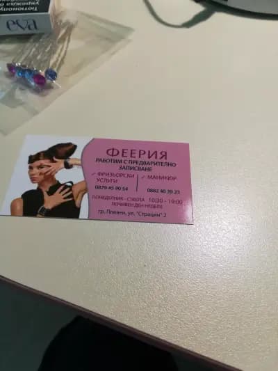 ФЕЕРИЯ-фризьор Весислава