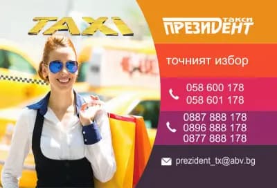 ПРЕЗИДЕНТ ТАКСИ