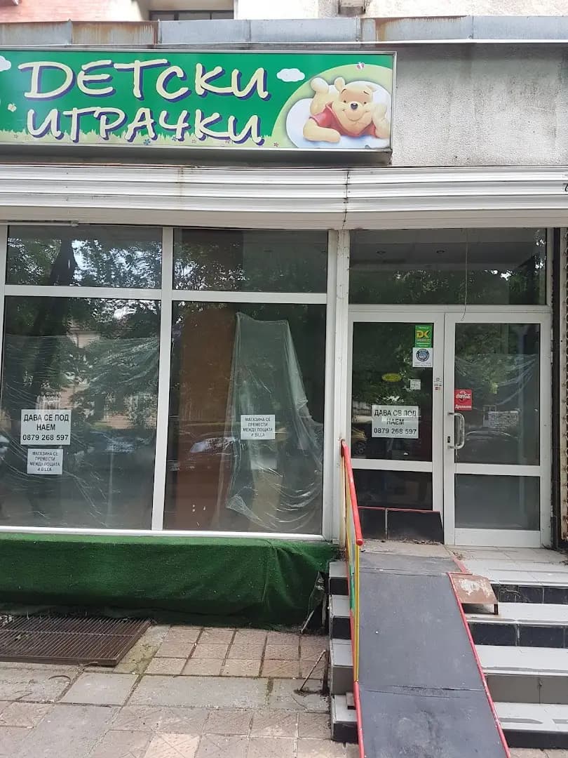 ДЕТСКИ ИГРАЧКИ