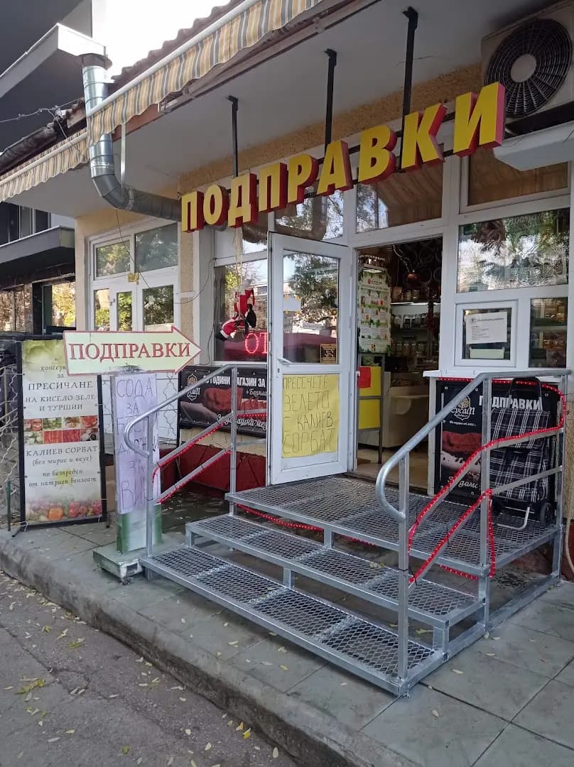 Магазин за Подправки/ Spice shop Сусам отвори се