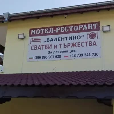 Мотел-Ресторант "Валентино"