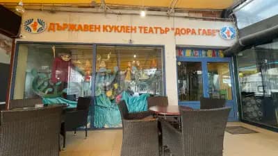 ДЪРЖАВЕН КУКЛЕН ТЕАТЪР ДОРА ГАБЕ