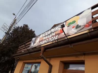 Млекарница Мандра Равно Поле