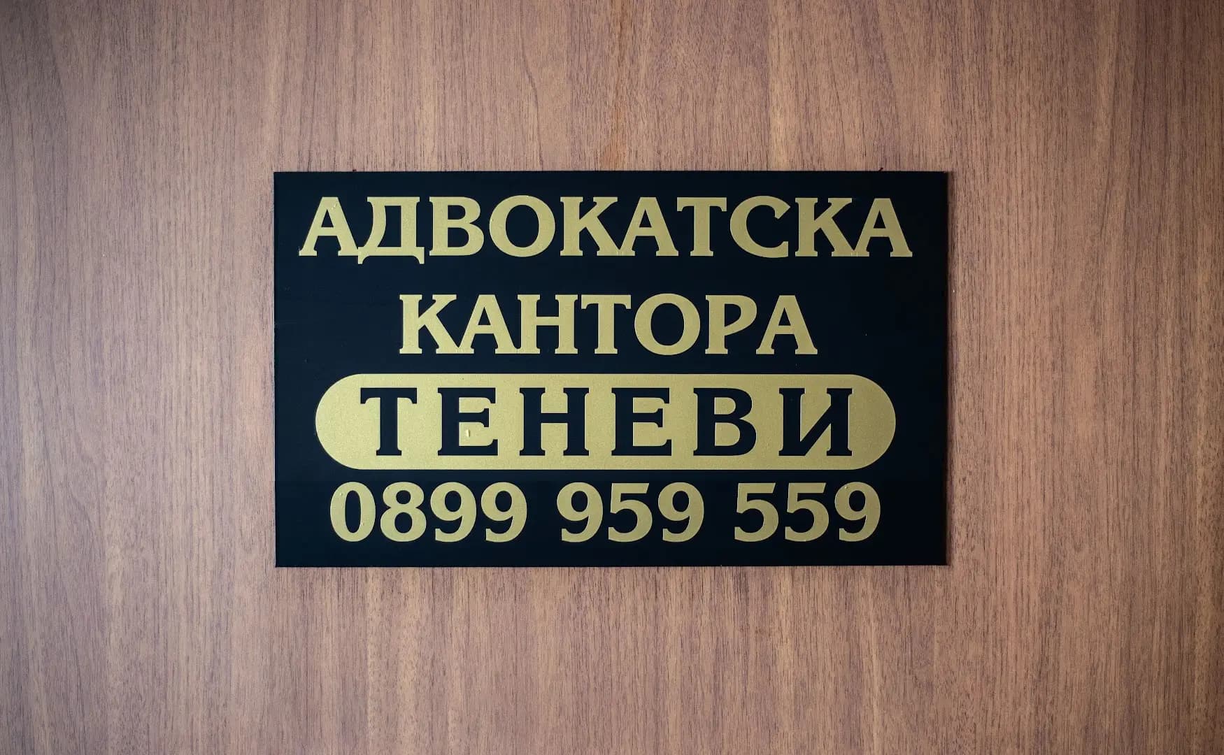 Адвокатска кантора ГЕОРГИ ТЕНЕВ