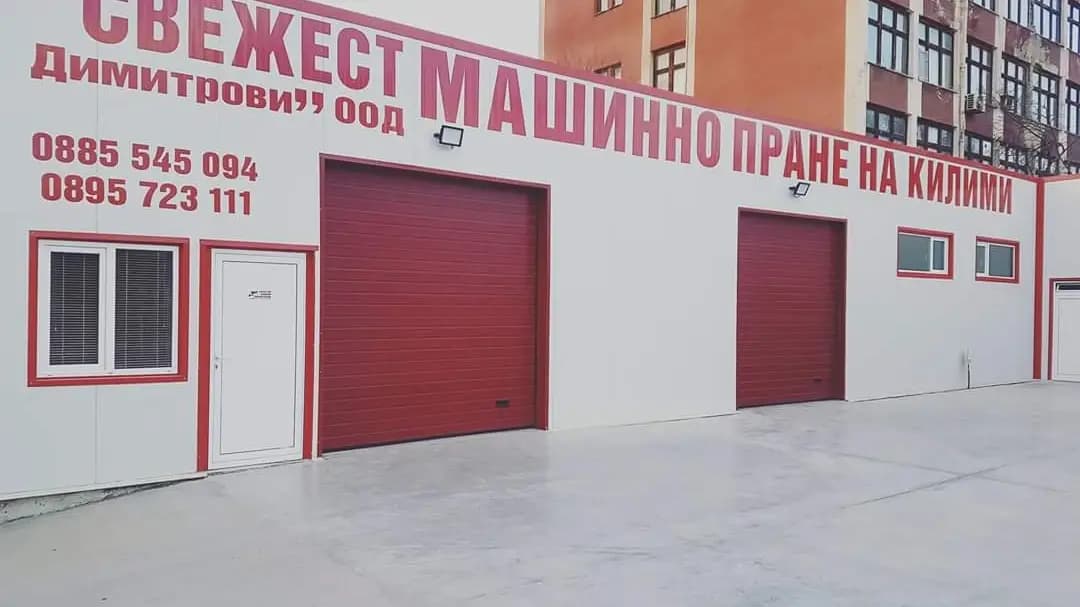 Машинно пране на килими ,, Свежест Димитрови" ООД Добрич