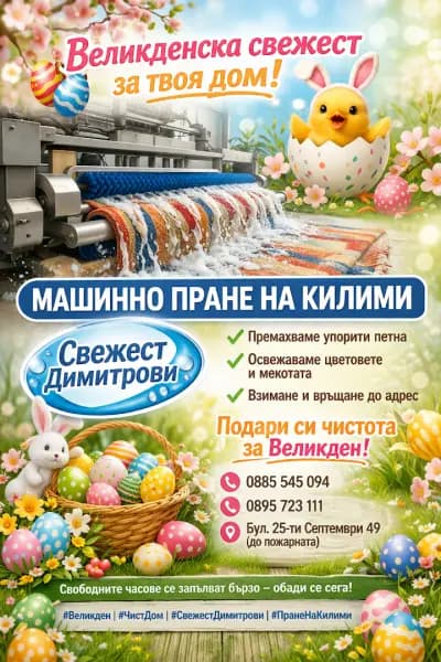 Машинно пране на килими ,, Свежест Димитрови" ООД Добрич
