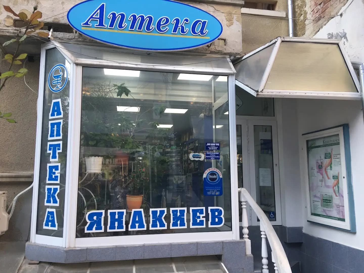 Аптека “Янакиев”