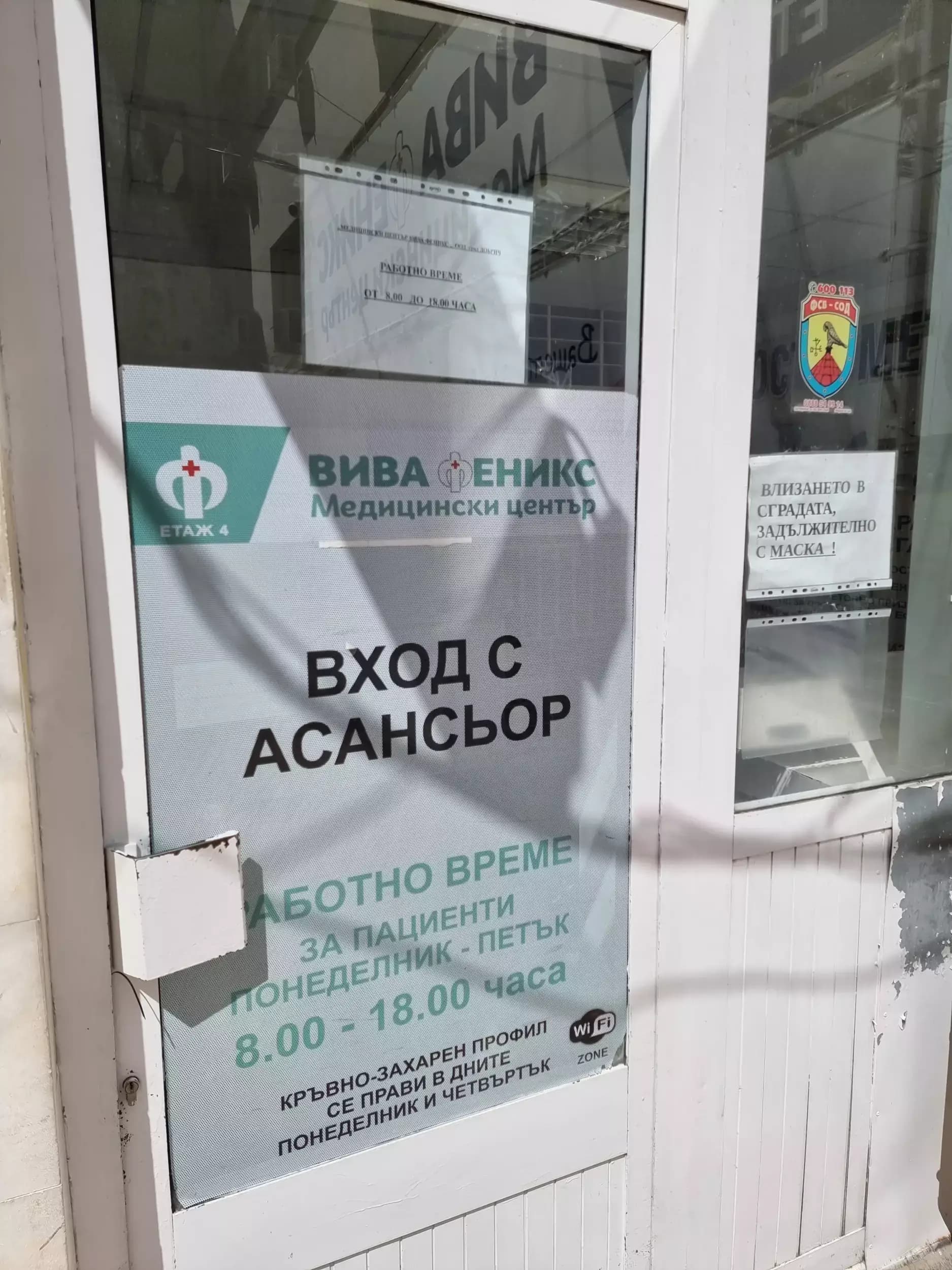 Медицински център "Вива Феникс"