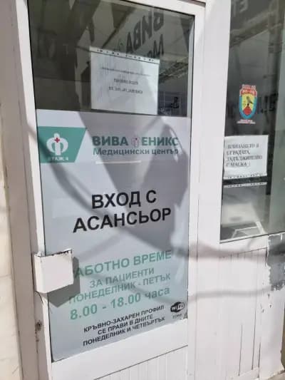 Медицински център "Вива Феникс"