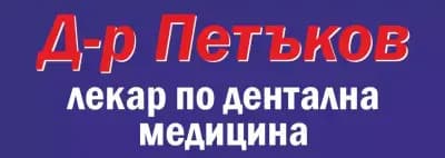 Д-Р АНТОН ПЕТЪКОВ - Зъболекар