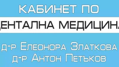 Д-Р АНТОН ПЕТЪКОВ - Зъболекар
