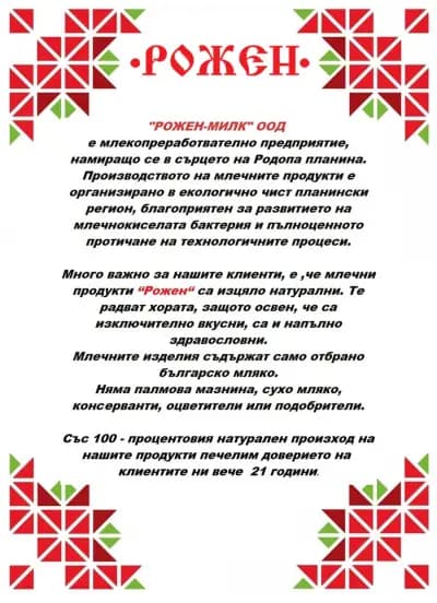 "РОЖЕН-МИЛК" ООД