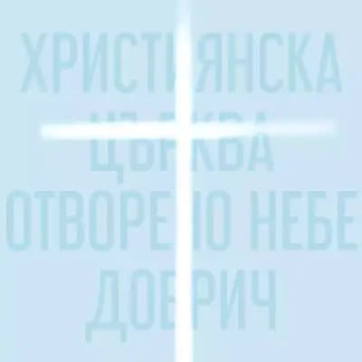 Християнска църква "Отворено Небе" - Добрич