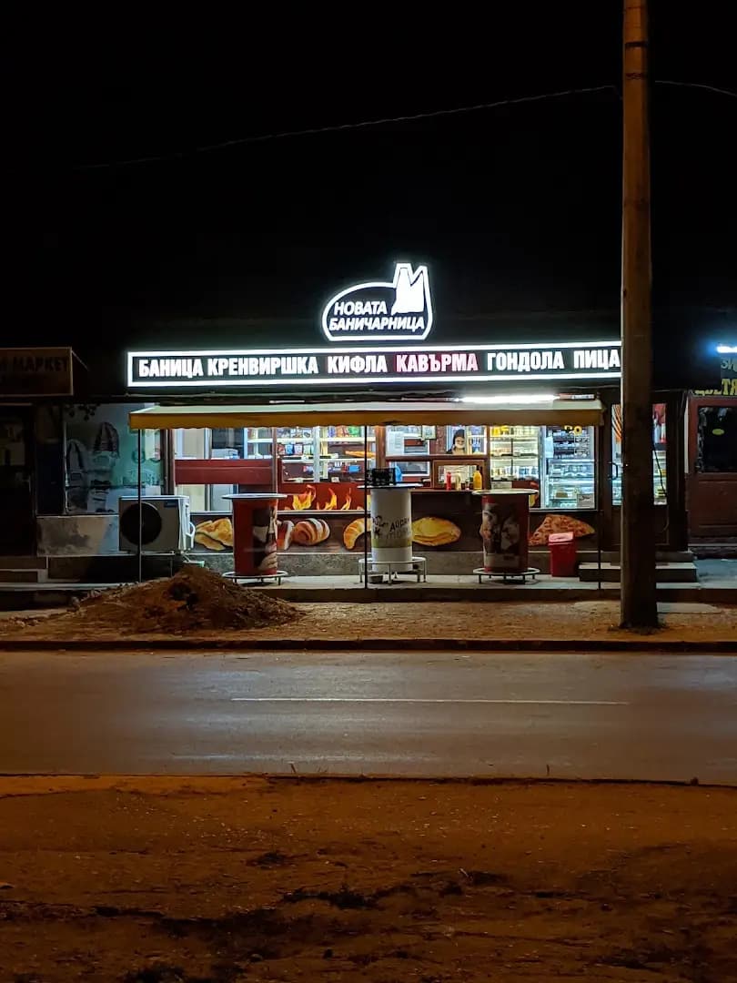 Новата баничарница