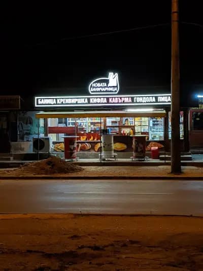 Новата баничарница