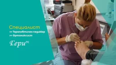 Център Гергана Пенева - терапевтичен педикюр