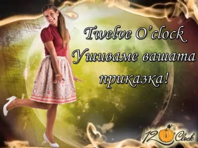 Twelve O'clock - дамска мода