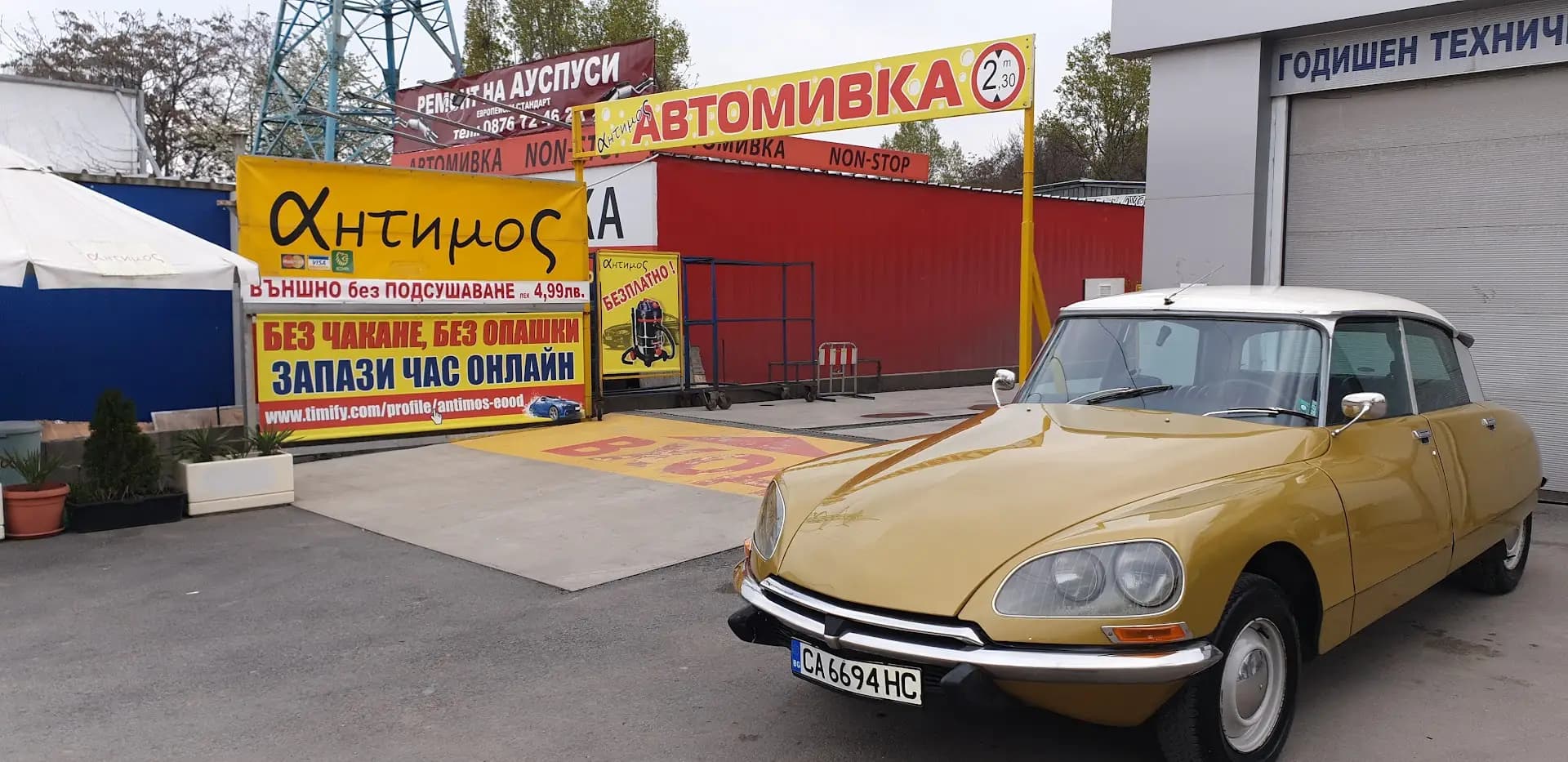 Антимос