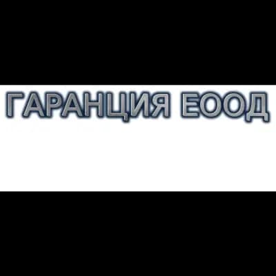 Автосервиз Гаранция Пловдив