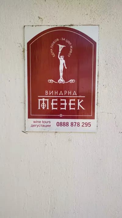 Винарна Мезек