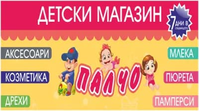 Детски магазин Палчо