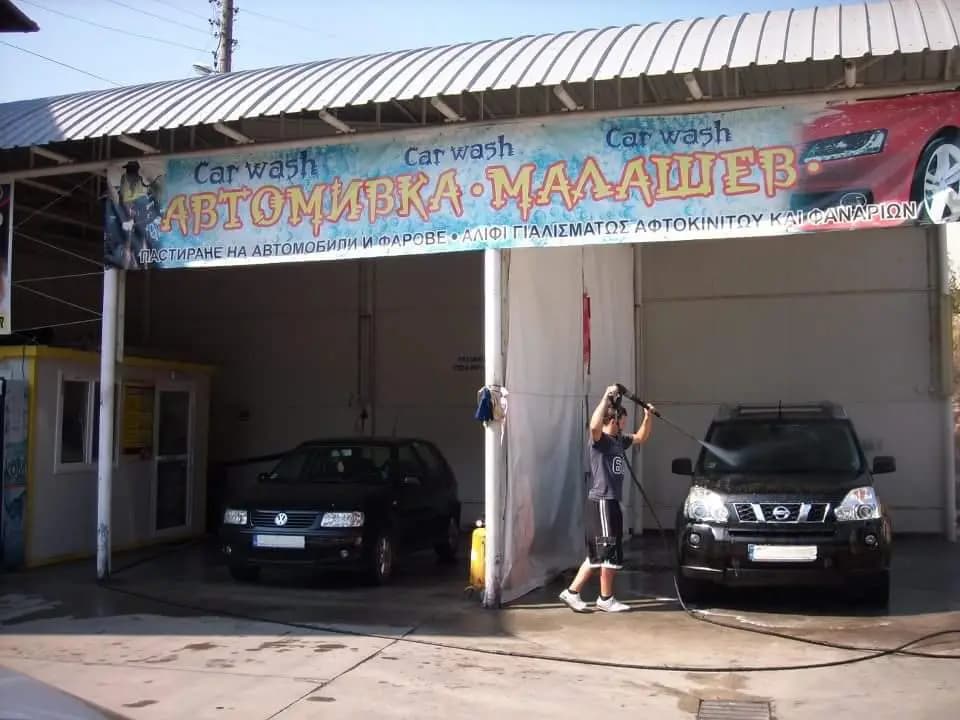 Сервиз и Автомивка - МАЛАШЕВ