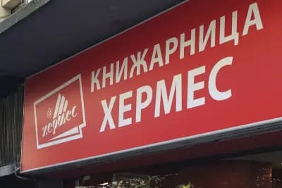 Книжарница "Хермес" - София, Стамболийски