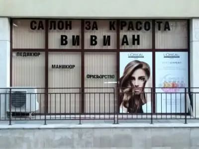 Салон за Красота "Вивиан"