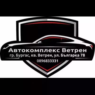 Автокомплекс Ветрен