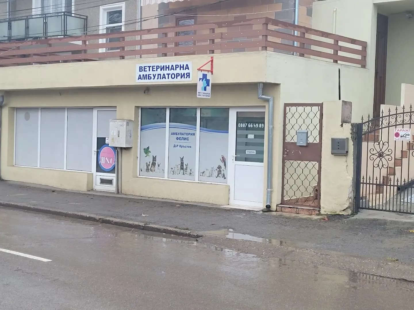 Ветеринарна амбулатория "ФЕЛИС"
