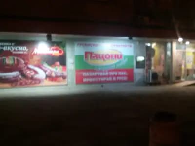Магазин "Пацони"