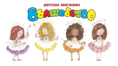 Детски магазин Вълшебство 1