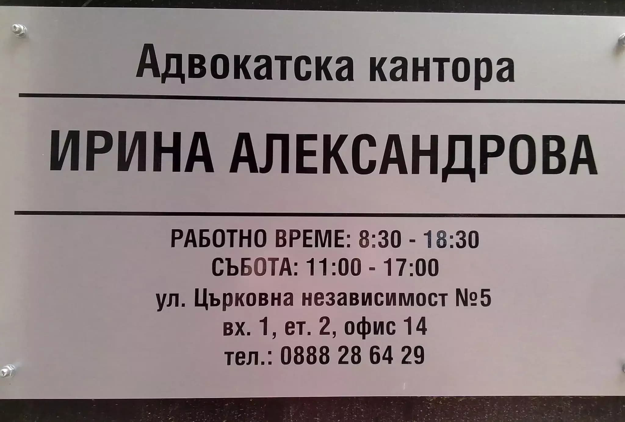 Ирина Богданова Александрова - адвокат