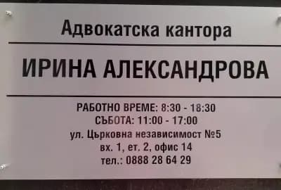 Ирина Богданова Александрова - адвокат