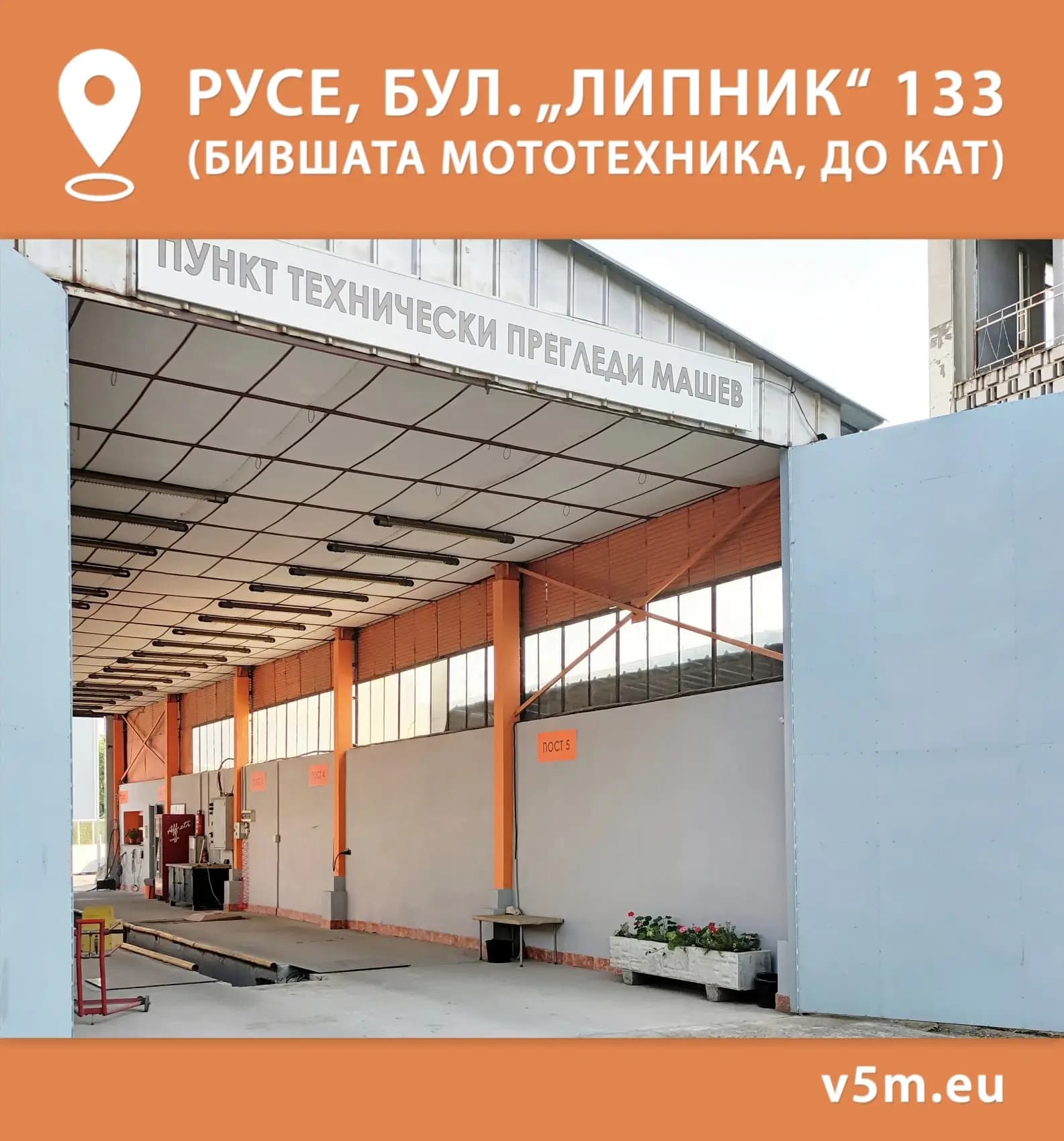 Пункт за годишни технически прегледи ГТП Русе - В5М