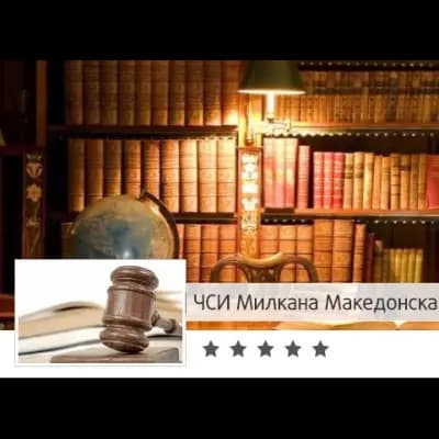Милкана Македонска (Частен съдебен изпълнител)