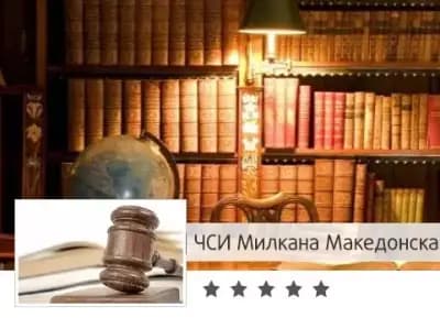 Милкана Македонска (Частен съдебен изпълнител)