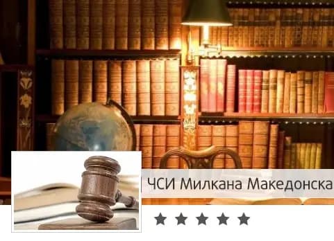 Милкана Македонска (Частен съдебен изпълнител)