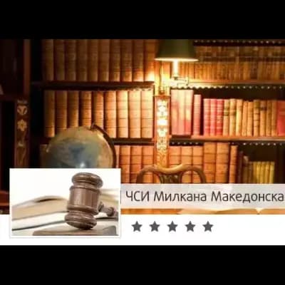 Милкана Македонска (Частен съдебен изпълнител)