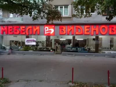 Мебели Виденов