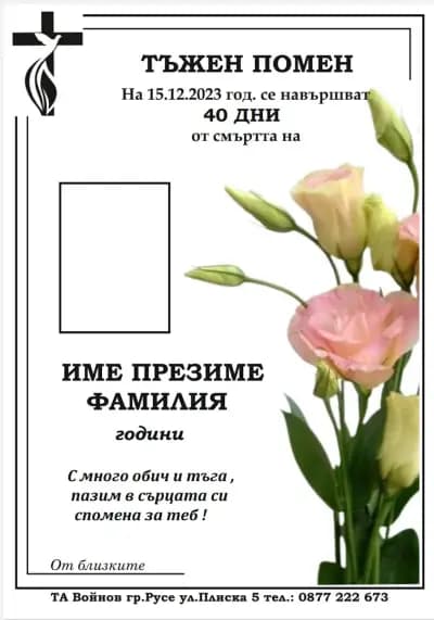 ТРАУРНА АГЕНЦИЯ ВОЙНОВ - РУСЕ / FUNERAL AGENCY RUSE
