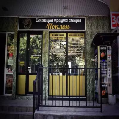 Траурна агенция ''ПОКЛОН'' - Теодор Пенев