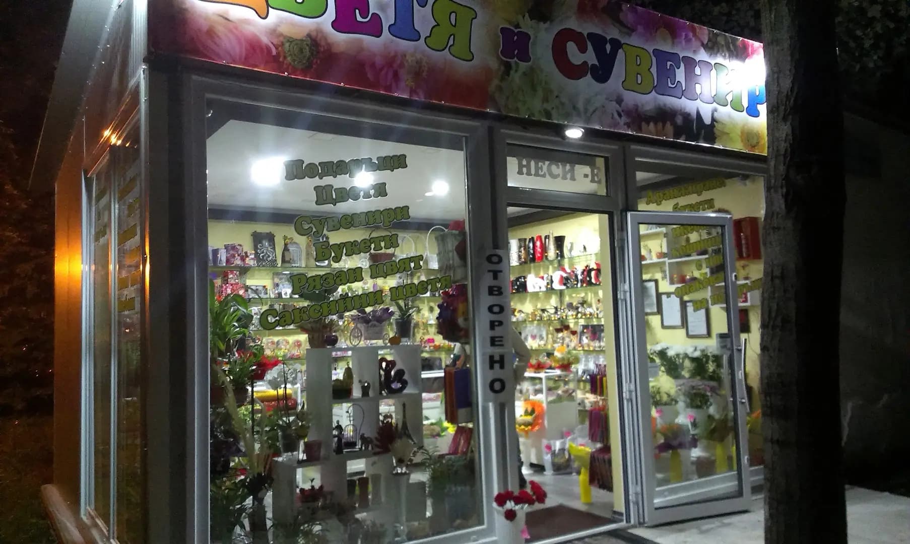 Цветя и сувенири НЕСИ-Е